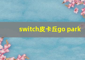 switch皮卡丘go park